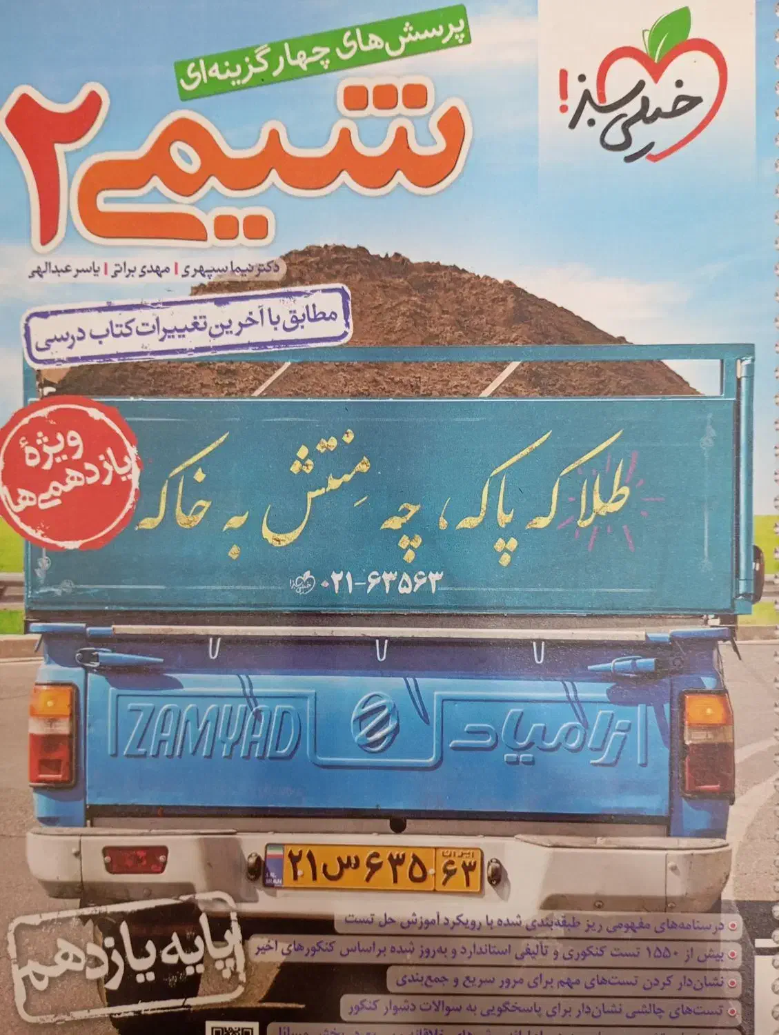 خیلی سبز شیمی یازدهم|کتاب و مجله آموزشی|یاسوج, |دیوار