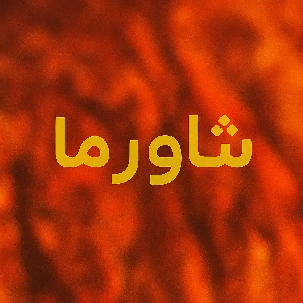 استخدام شاورما زن و نیروی کار ساده|استخدام خدمات فروشگاه و رستوران|قشم, |دیوار