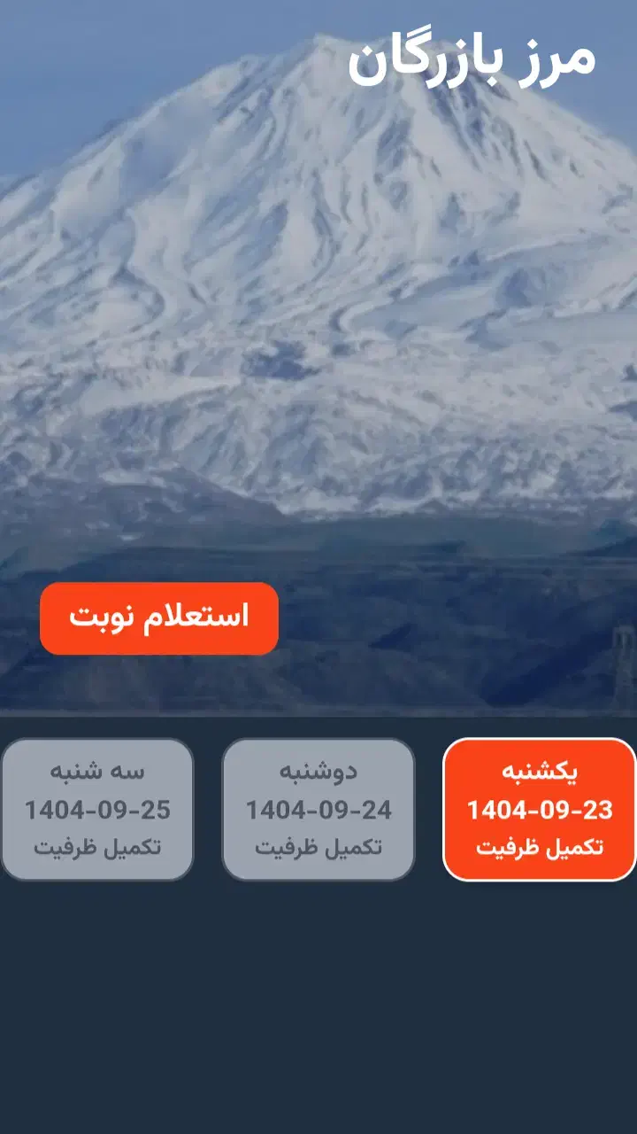 نوبت دهی مرزنشینی|خدمات رایانه‌ای و موبایل|ماکو, |دیوار