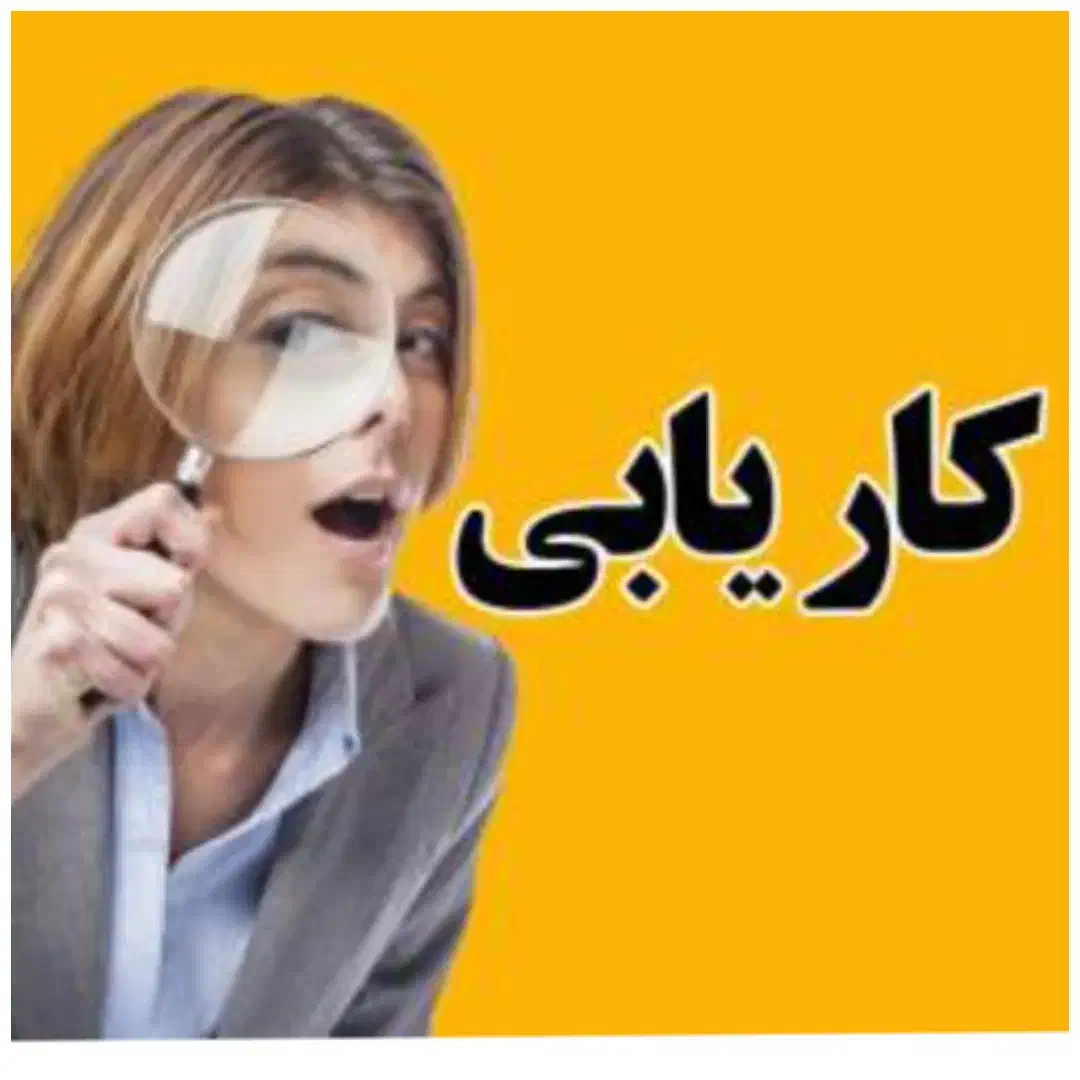 جویای کارها پیام بزارن استخدام نیرو|استخدام صنعتی، فنی، مهندسی|ایذه, |دیوار