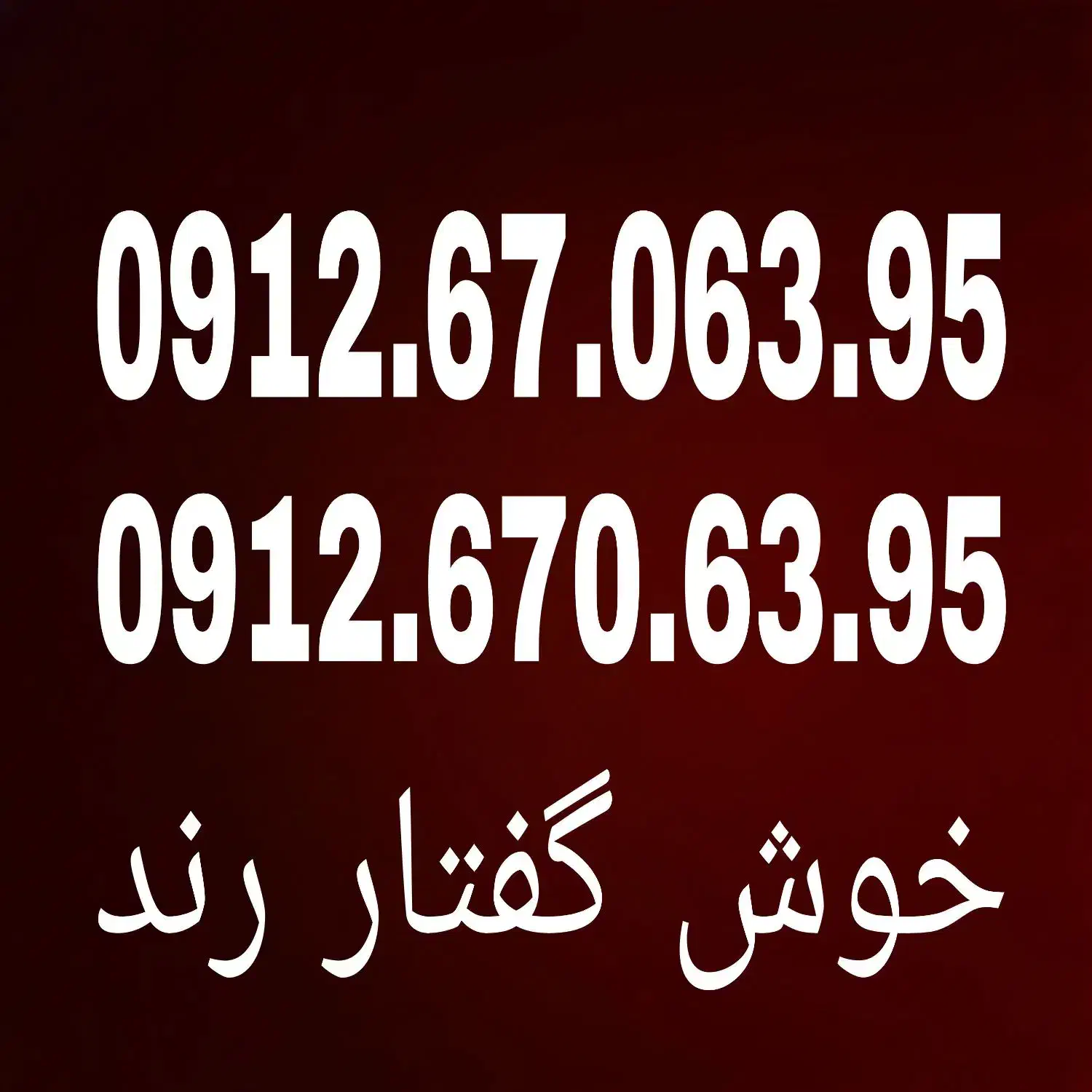 0912.670.63.95 کد۶|سیم‌کارت|تهران, خانی آباد نو شمالی|دیوار
