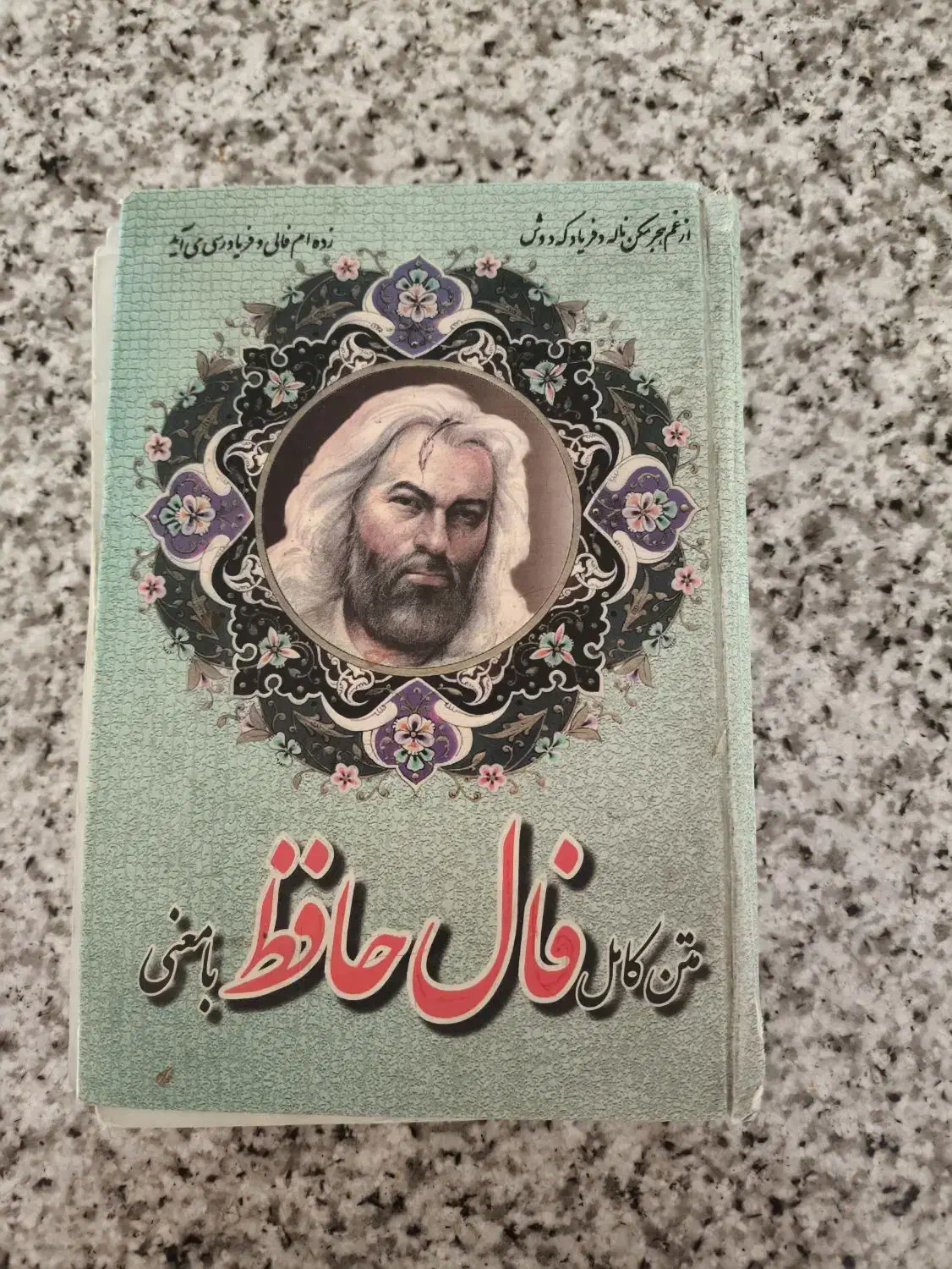 کتاب فال حافظ|کتاب و مجله ادبی|شیراز, بالا کفت|دیوار