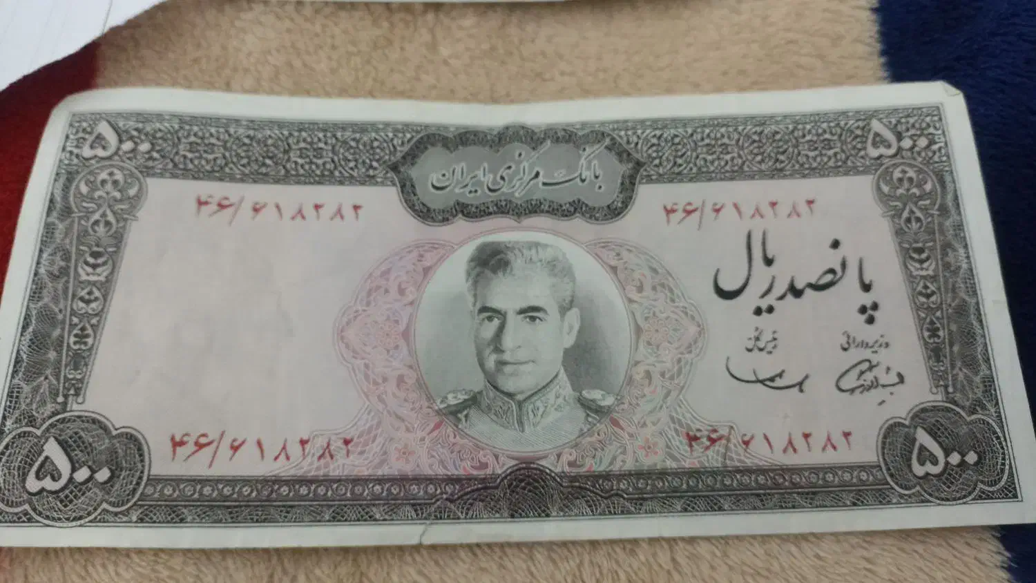 اسکناس شاهی|کلکسیون سکه، تمبر، اسکناس|شیراز, شریف‌آباد|دیوار