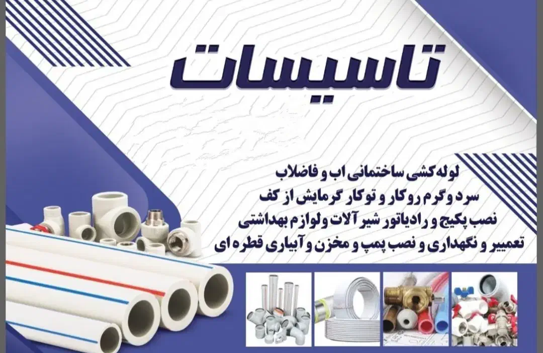 لوله کشی صفر تا صد تاسیسات ساختمان،آب،پکیچ،فاضلاب|خدمات پیشه و مهارت|فومن, |دیوار