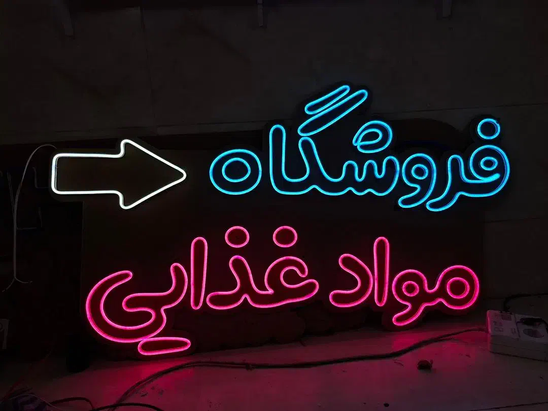 ال ای دی ثابت و نئون Led  Neon نئون فلکسی|خدمات پیشه و مهارت|تهران, افسریه جنوبی|دیوار
