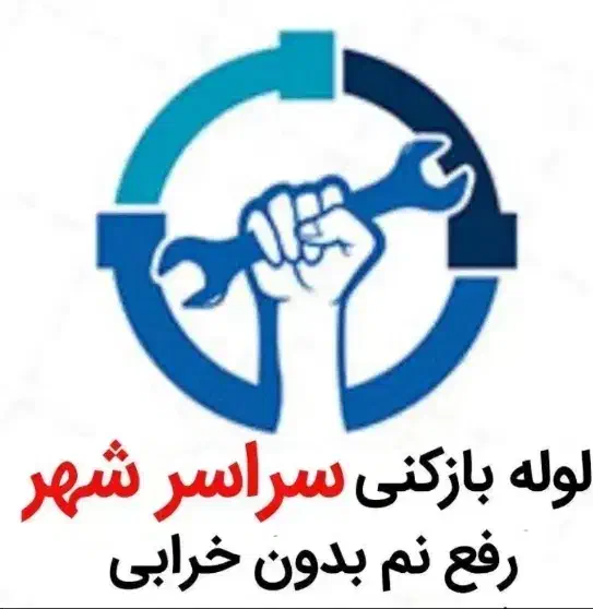 رفع نمزدگی رطوبت نشتیاب شوره چکه بدون خرابی بو|خدمات پیشه و مهارت|مشهد, سید رضی|دیوار