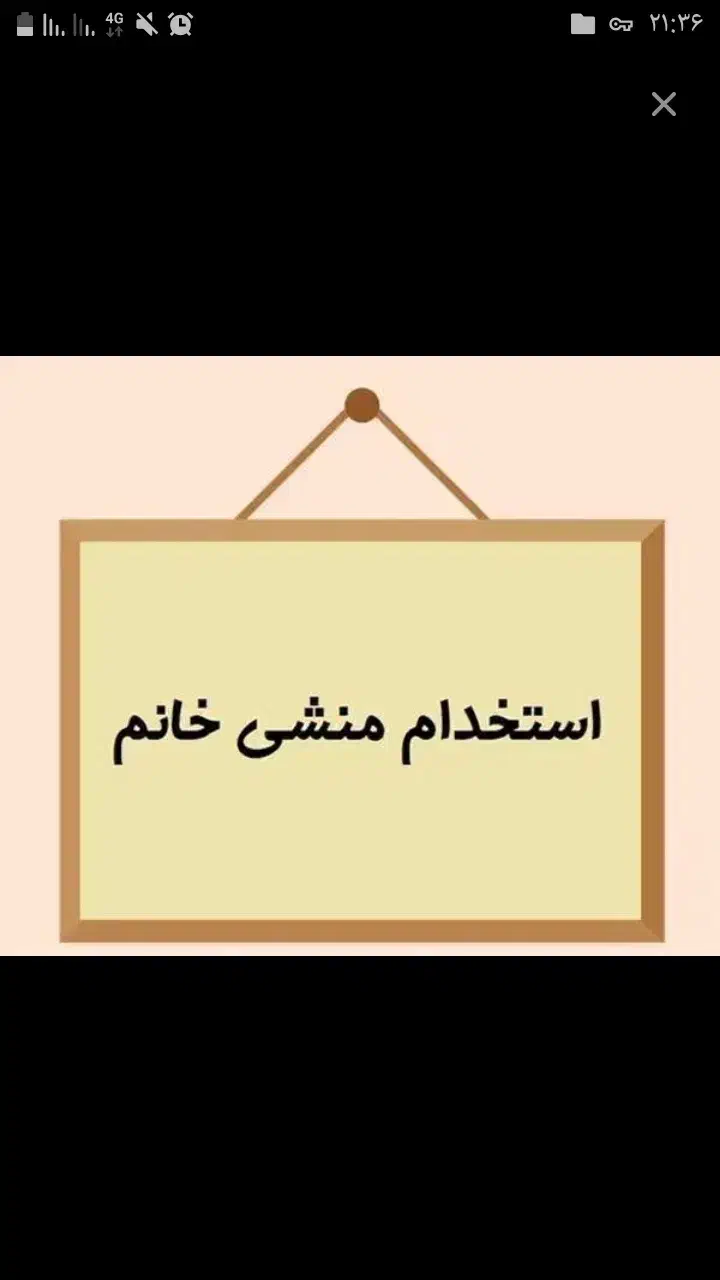 استخدام منشی کلینیک زیبایی|استخدام درمانی، زیبایی، بهداشتی|کرمانشاه, |دیوار