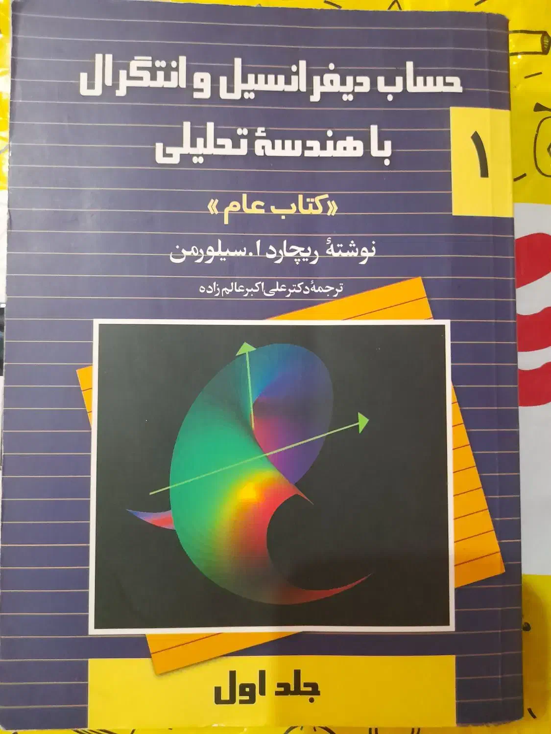 حساب دیفرانسیل و انتگرال با هندسه تحلیلی سیلورمن|لوازم التحریر|رباط‌کریم, رباط‌کریم|دیوار