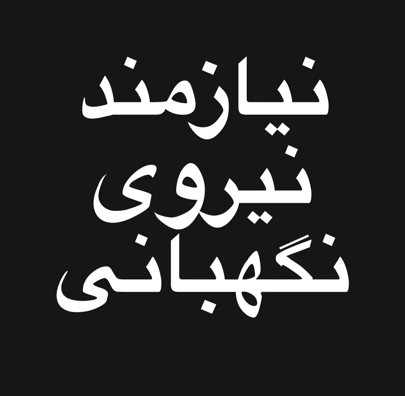 نیازمند نیروی نگهبانی ۲۴ ساعت کار ۲۴ ساعت استراحت|استخدام سرایداری و نظافت|شیراز, کوشک بیدک|دیوار