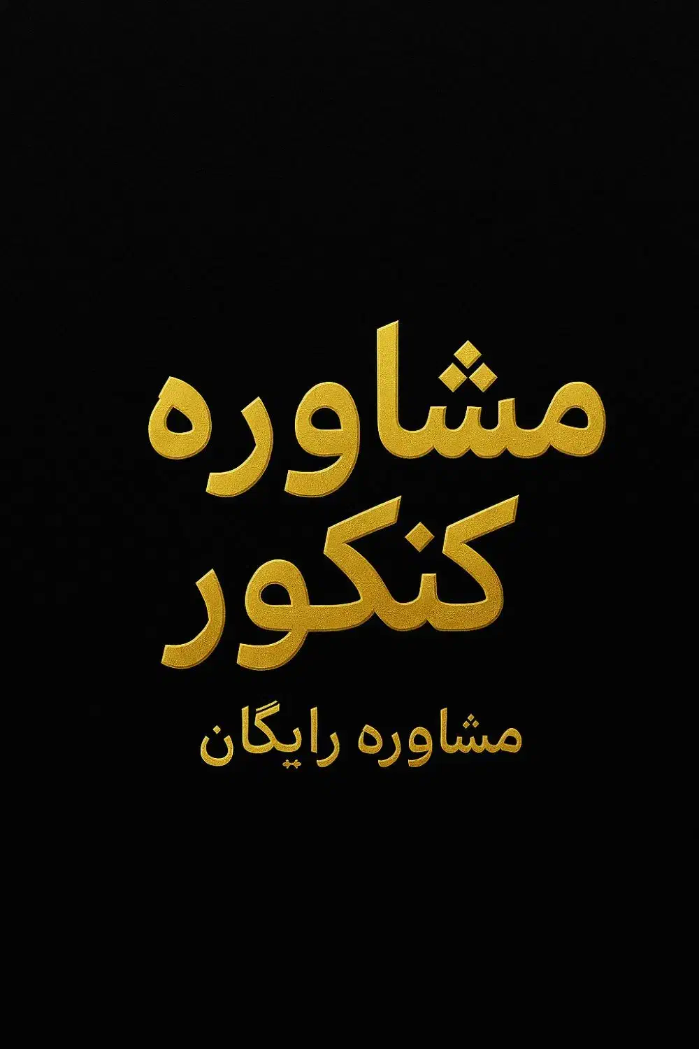 مشاوره آنلاین کنکور دهم یازدهم دوازدهم|خدمات آموزشی|شهرکرد, |دیوار