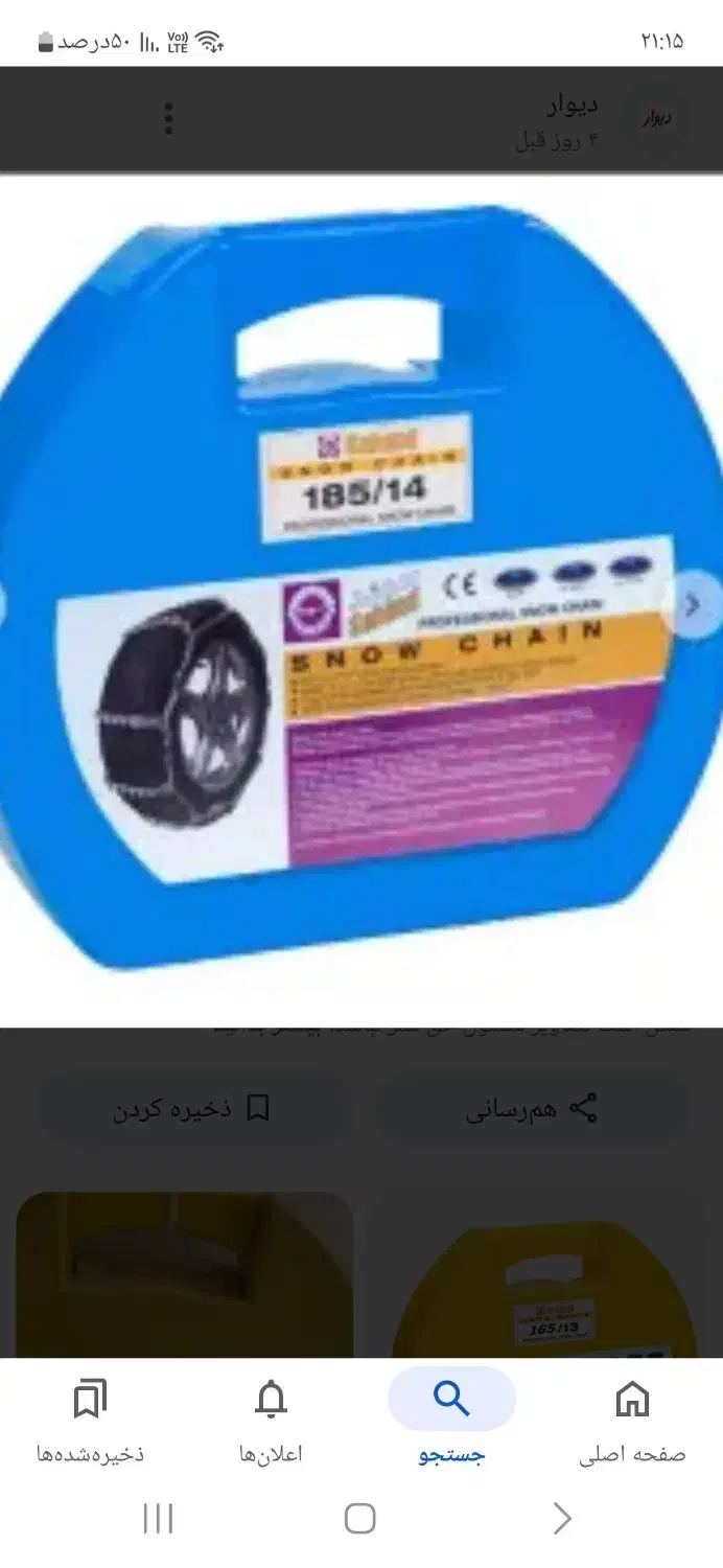 زنجیر چرخ پرشیا|قطعات یدکی و لوازم جانبی|گرمدره, |دیوار