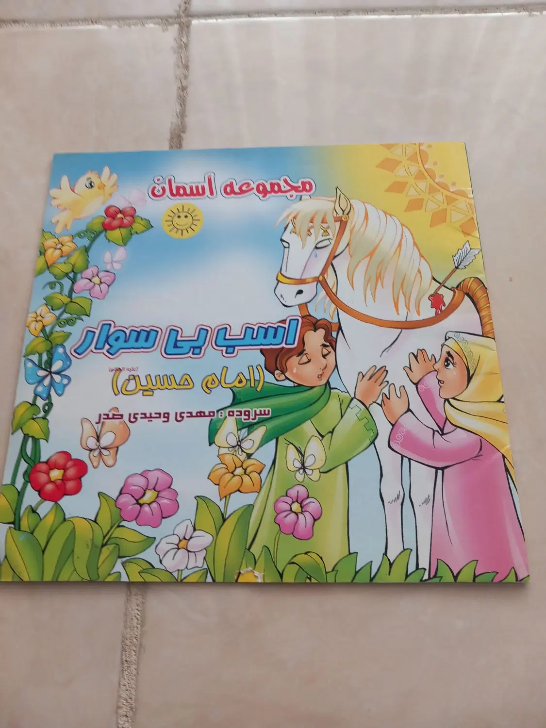 کتاب داستان مذهبی مخصوص کودکان|کتاب و مجله مذهبی|تهران, شهرآرا|دیوار