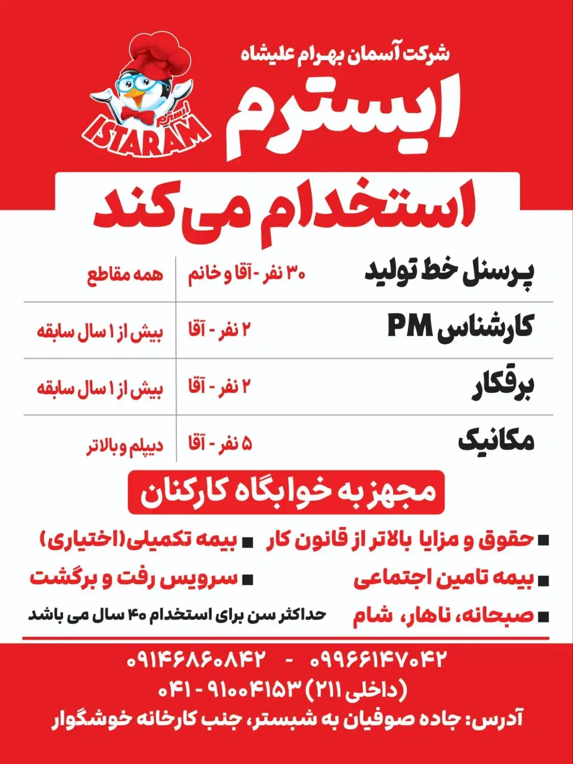 پرسنل خط تولید ،کارشناس PM،برقکار و مکانیک|استخدام صنعتی، فنی، مهندسی|شبستر, |دیوار