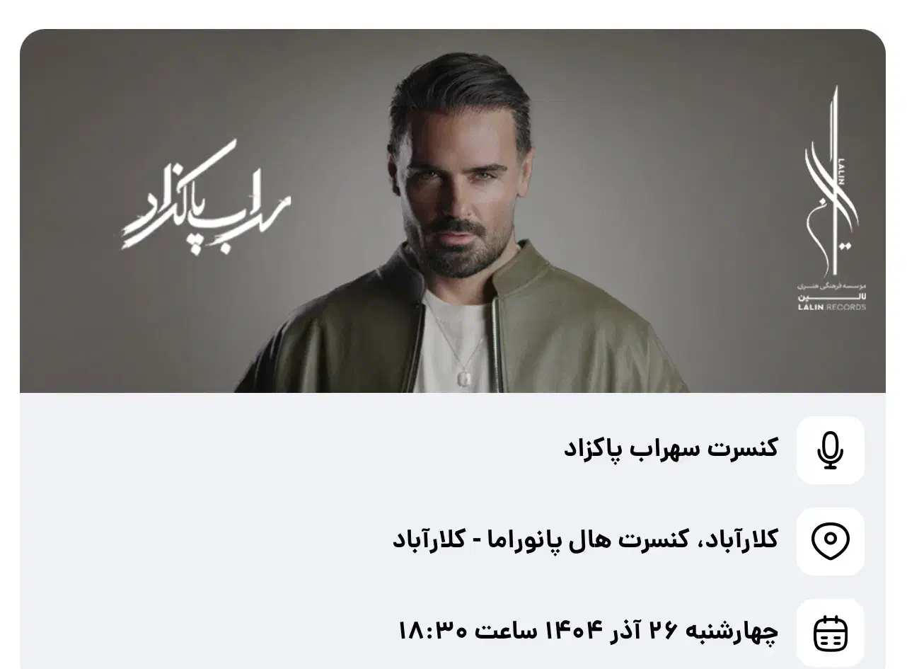 دو عدد تیکت کنسرت سهراب پاکزاد|بلیت کنسرت|کلارآباد, |دیوار