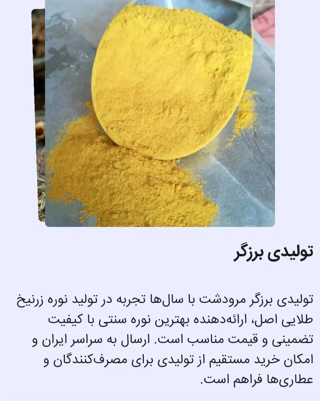 تولیدی نوره زرنیخ طلایی  برزگر|آرایشی، بهداشتی، درمانی|شیراز, باغشهر اهل بیت|دیوار