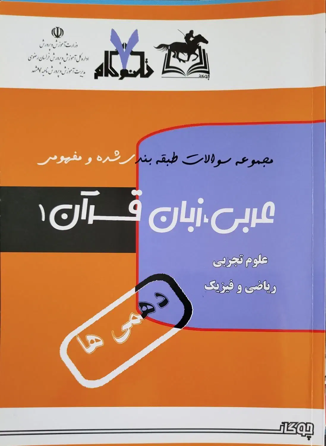 کتاب های درسی و کمک درسی کاملا نو|کتاب و مجله آموزشی|مشهد, الهیه|دیوار
