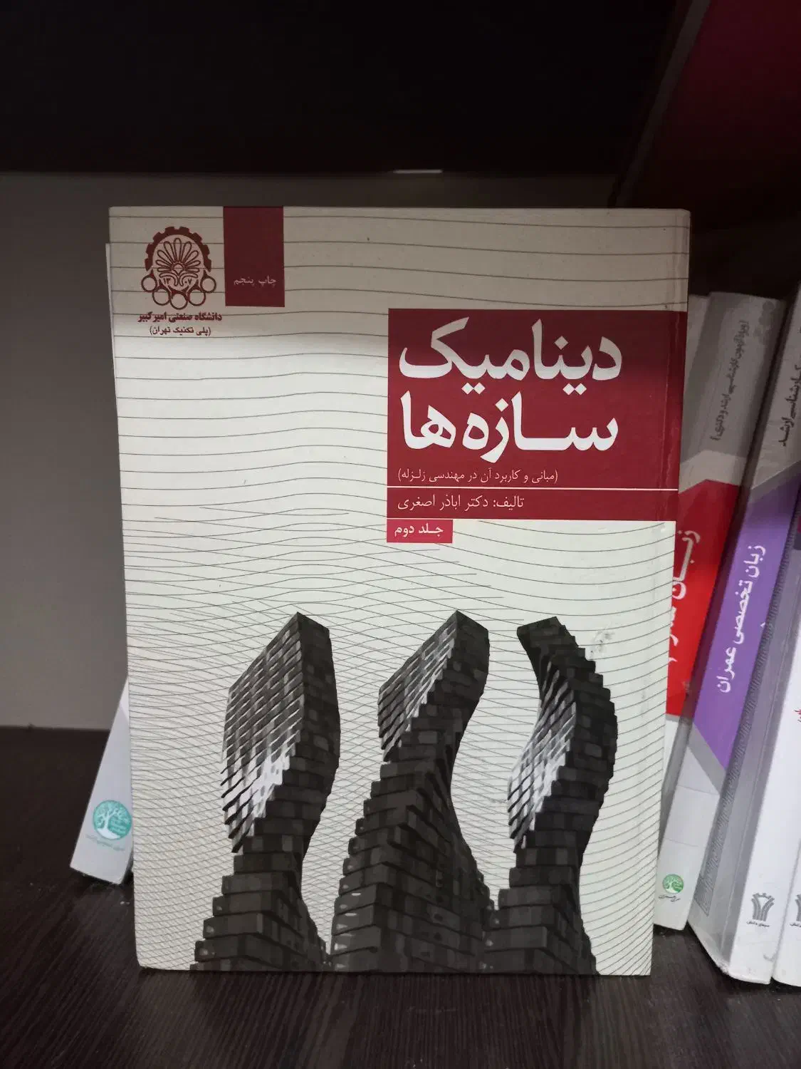 کتاب های مهندسی زلزله (تابش پور) ( دینامیک سازه)|کتاب و مجله آموزشی|تهران, جوادیه تهرانپارس|دیوار