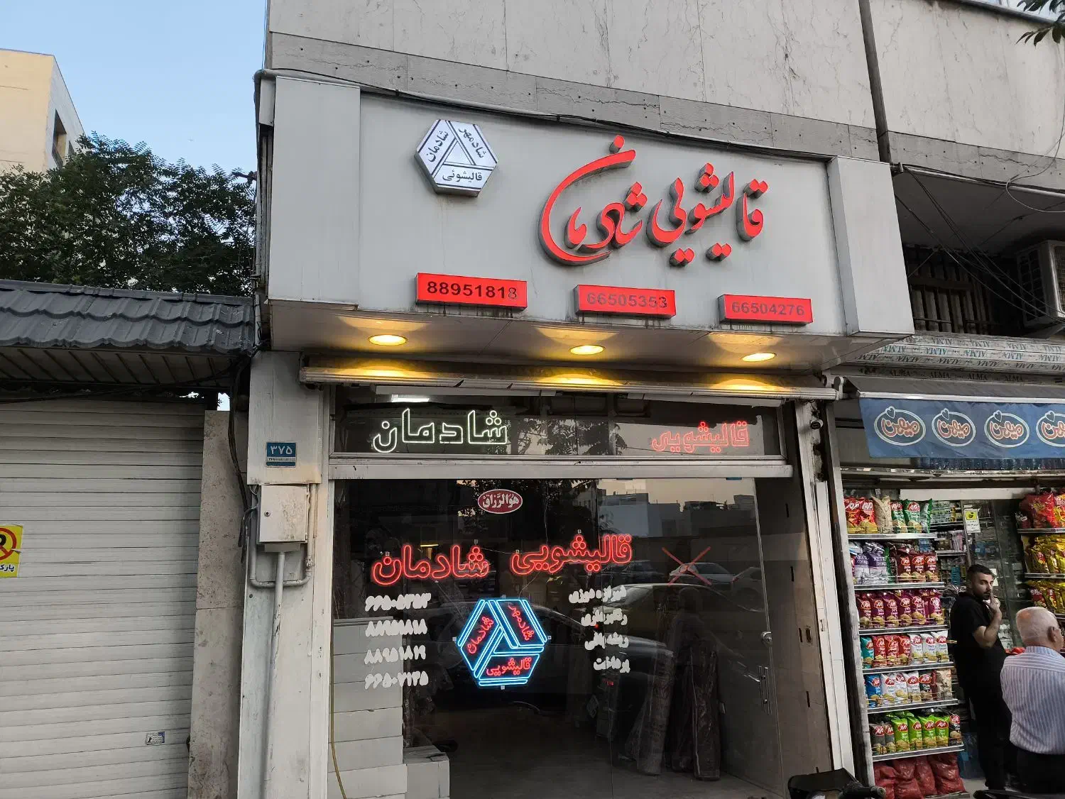 قالیشویی شادمان|خدمات نظافت|تهران, توحید|دیوار