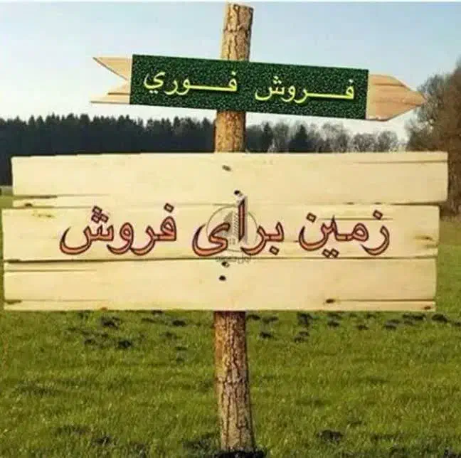 فروش زمین  کشاورزی|فروش دفتر صنعتی، کشاورزی، تجاری|داران, |دیوار