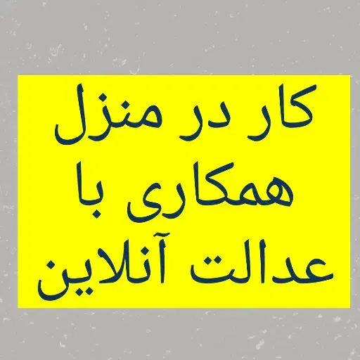 استخدام در تیم حقوقی|استخدام مالی، حسابداری، حقوقی|قم, بلوار امین و ساحلی|دیوار