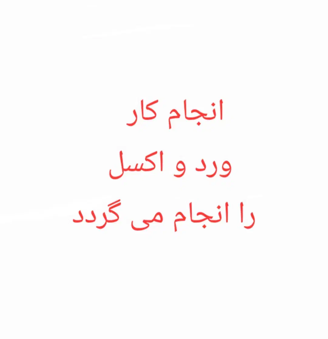 انجام خدمات اکسل و ورد|خدمات رایانه‌ای و موبایل|شهرکرد, |دیوار