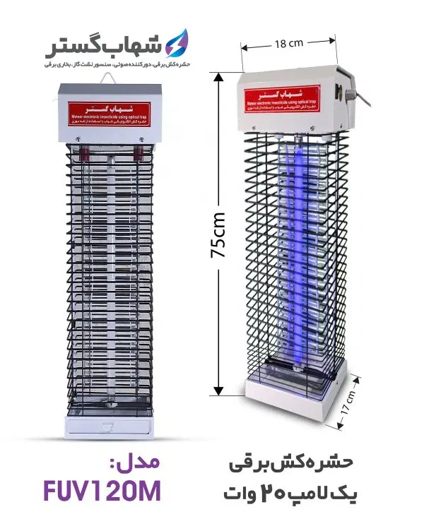 حشره کش برقی شهاب گستر|سایر لوازم برقی|تهران, بازار|دیوار