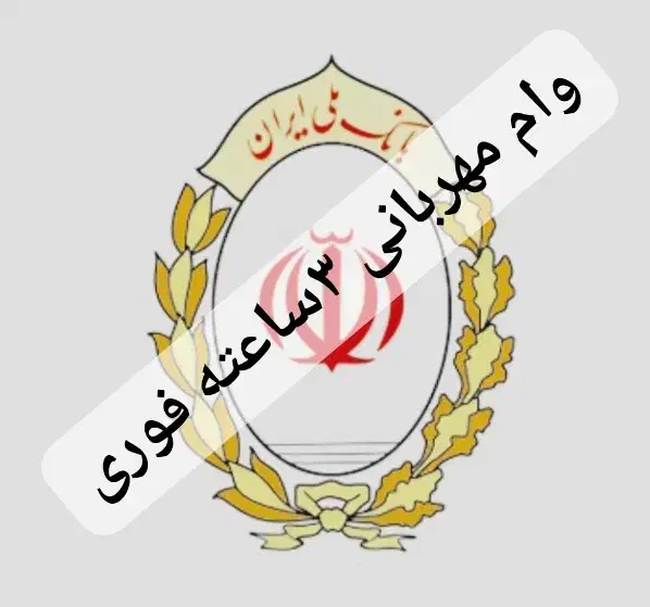 وام فوری مهربانی خدمات جوازکسب صنفی|خدمات مالی، حسابداری، بیمه|کرج, شهرک دریا|دیوار