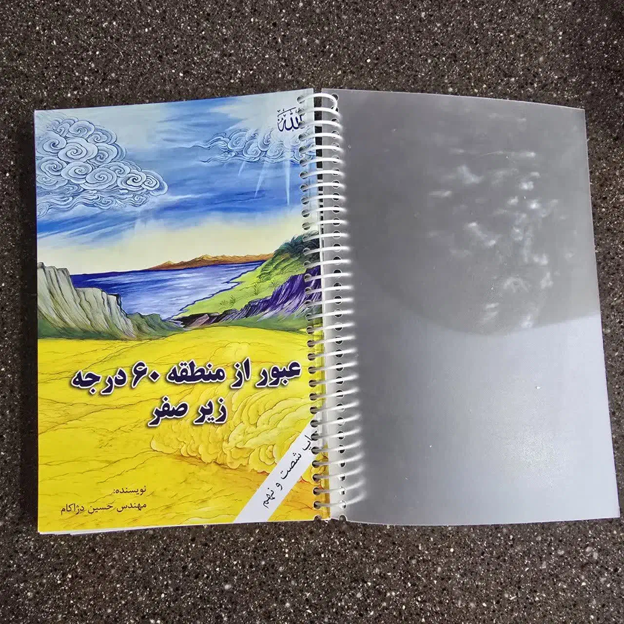 عبوراز منطقه ۶۰ درجه زیر صفر|کتاب و مجله آموزشی|قم, عمار یاسر|دیوار