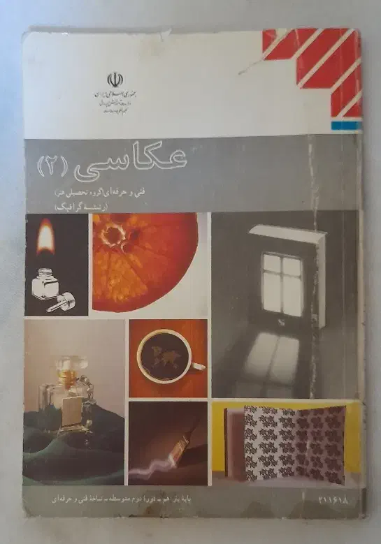 کتاب عکاسی ۲ پایه یازدهم گرافیک|کتاب و مجله آموزشی|مشهد, کوشش|دیوار