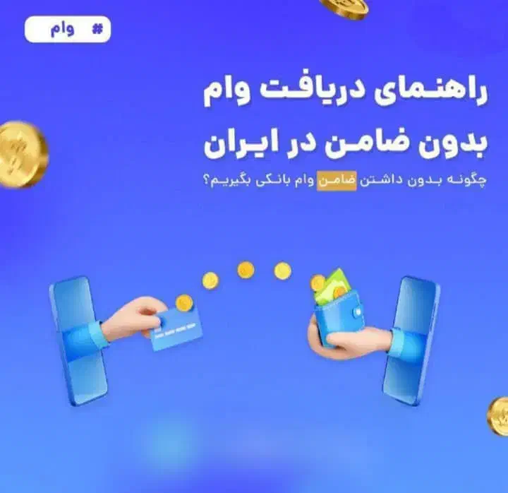 وام فوری|خدمات مالی، حسابداری، بیمه|بندر انزلی, آذربایجان|دیوار