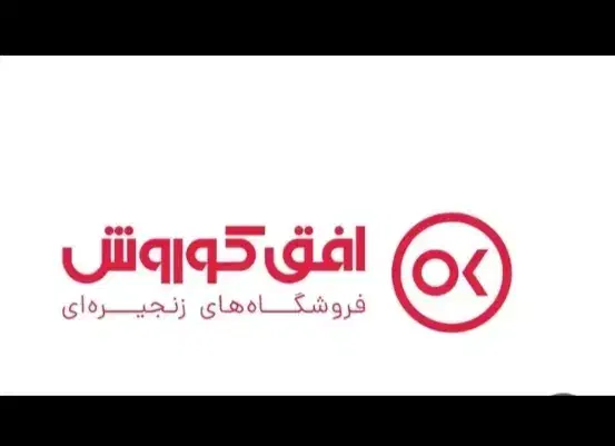استخدام افق کورش|استخدام خدمات فروشگاه و رستوران|اهواز, کوی ترابری|دیوار