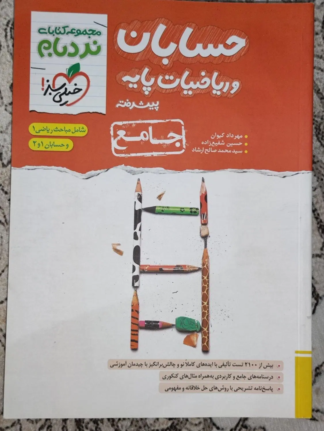 حسابان جامع و ریاضیات پایه خیلی سبز+ نردبام|کتاب و مجله آموزشی|تهران, کوثر|دیوار