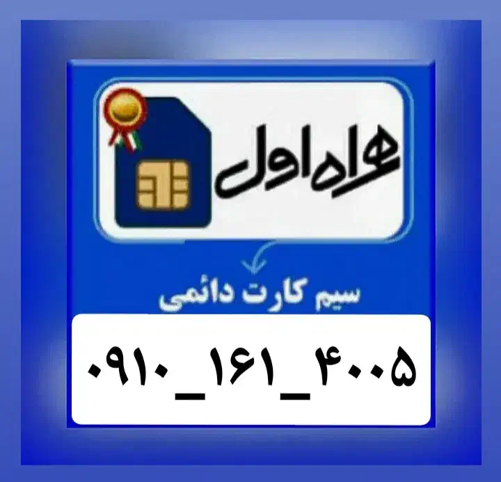 سیمکارت دایمی(4005-161-0910)|سیم‌کارت|تهران, نجات اللهی|دیوار