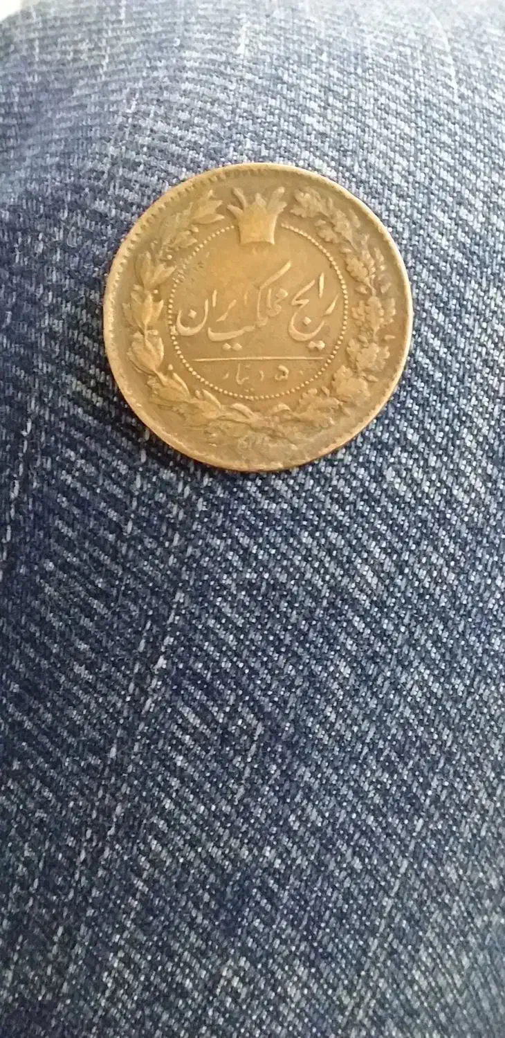 سکه قدیمی|کلکسیون سکه، تمبر، اسکناس|سبزوار, صالح آباد|دیوار