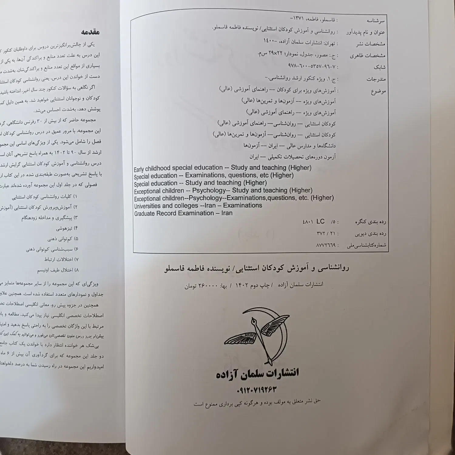 روان‌شناسی کودکان استثنایی فاطمه قاسملو|کتاب و مجله آموزشی|کرج, کوی امامیه|دیوار