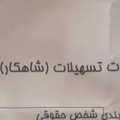 فروش اعتبار وام 44ملیونی|خدمات مالی، حسابداری، بیمه|شاهین‌شهر, شهرک ردانی پور|دیوار