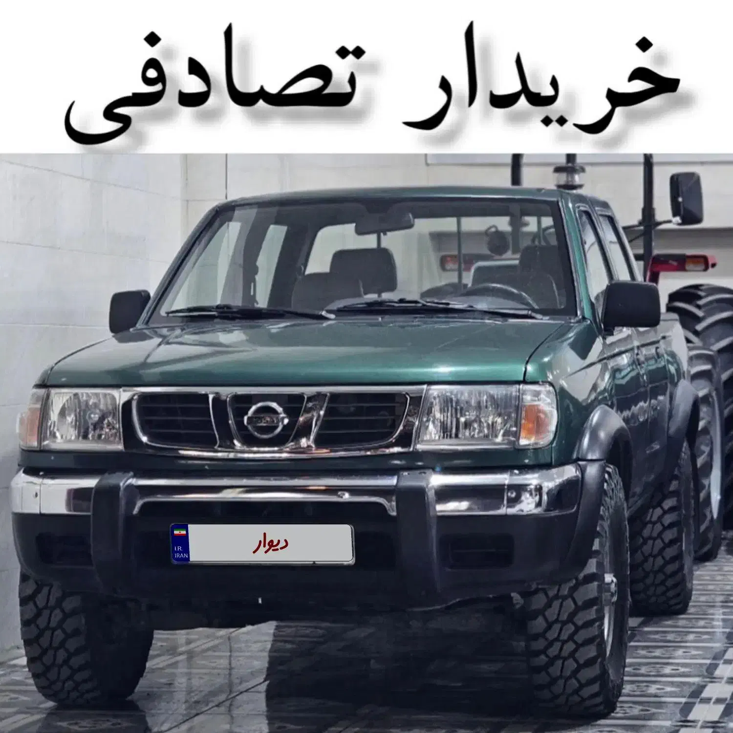 نیسان پیک آپ دو کابین/معاوضه خودرو تصادفی|خودرو سواری و وانت|یزد, |دیوار