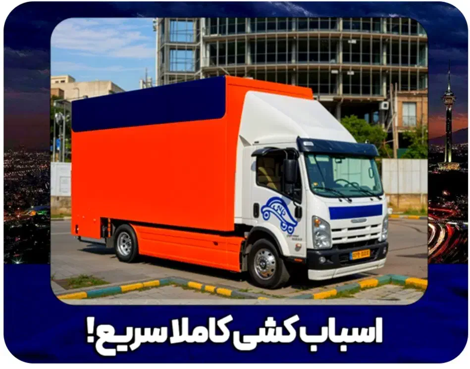 باربری حمل اثاثیه منزل|خدمات حمل و نقل|بروجرد, |دیوار