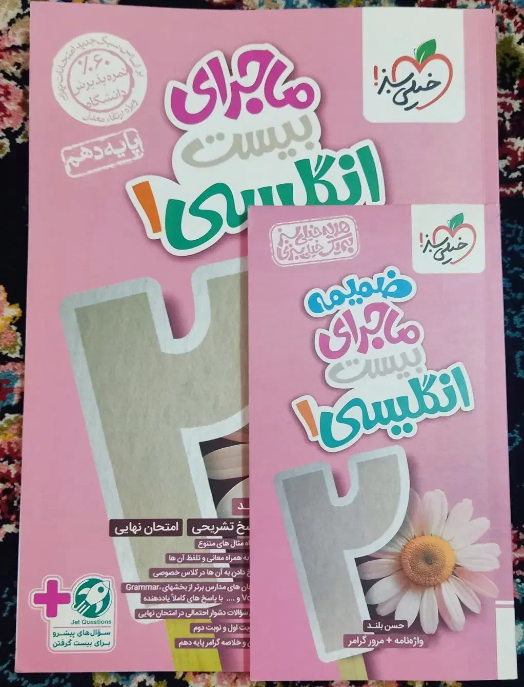 هندسه و زبان انگلیسی ماجرای بیست دهم|کتاب و مجله آموزشی|قم, امامزاده ابراهیم|دیوار