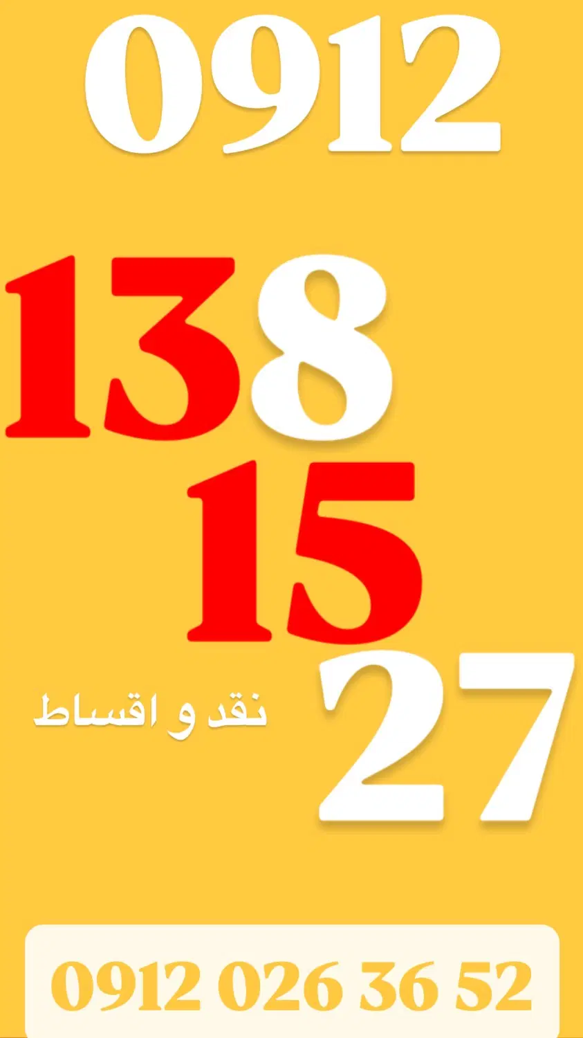 0912.1381.527|سیم‌کارت|تهران, تجریش|دیوار