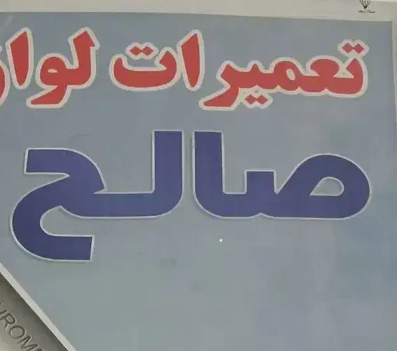 تعمیرات لوازم برقی|خدمات پیشه و مهارت|بوئین زهرا, |دیوار