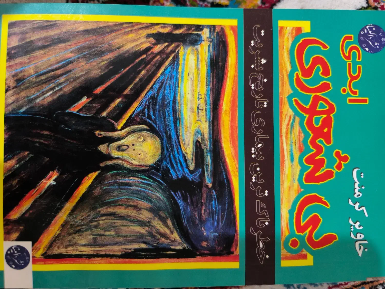 کتاب رمان|کتاب و مجله ادبی|ایذه, |دیوار