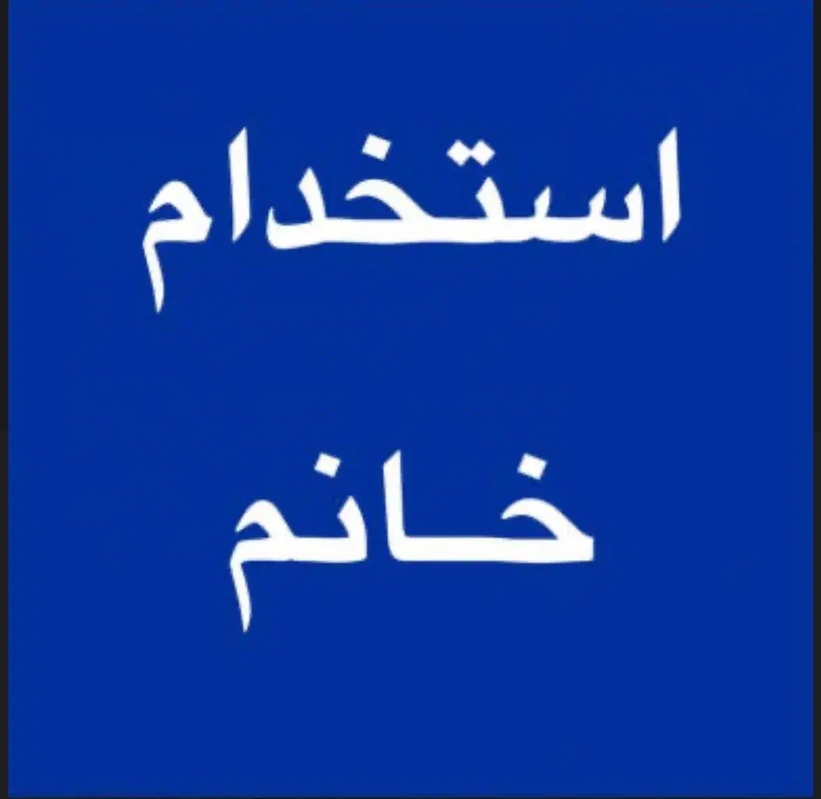 نیازمند نیروی خانم برای شیفت عصر|استخدام خدمات فروشگاه و رستوران|بم, |دیوار