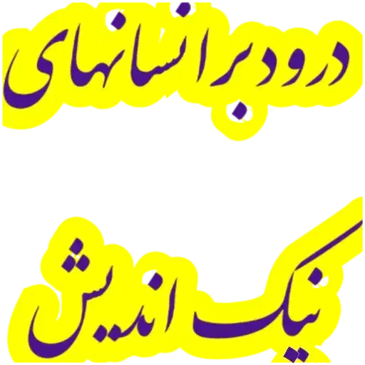 فرهنگی|فعالیت داوطلبانه|شیراز, فرهنگ شهر|دیوار