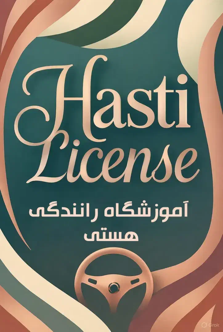 آموزشگاه رانندگی هستی|خدمات آموزشی|یاسوج, |دیوار