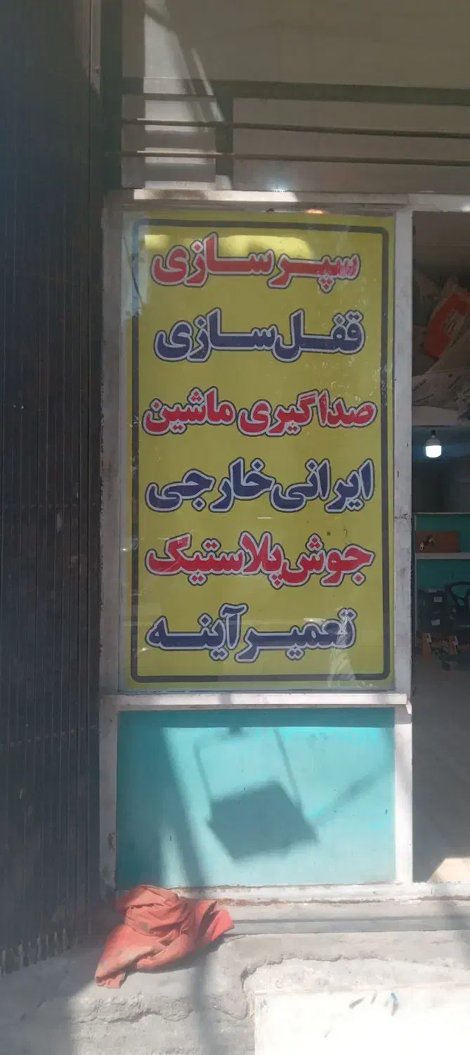 صداگیری اتاق.سپر سازی .قفل و دستگیره|خدمات موتور و ماشین|قم, انسجام|دیوار