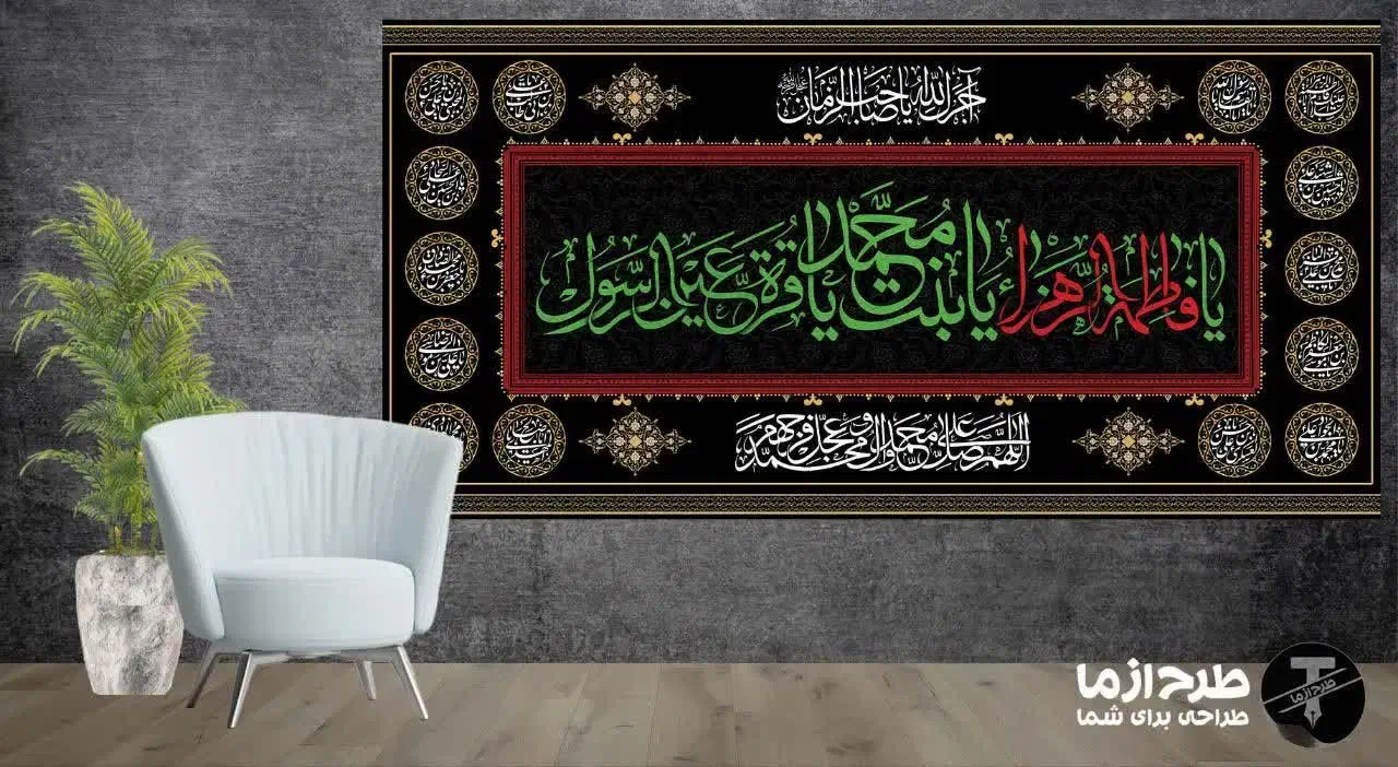 کتیبه های مخمل فاطمیه|پرده، رانر، رومیزی|قم, پردیسان|دیوار