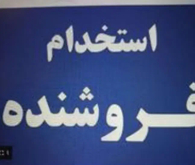 کارمند فروش قطعات خودرو|استخدام بازاریابی و فروش|تهران, شیوا|دیوار