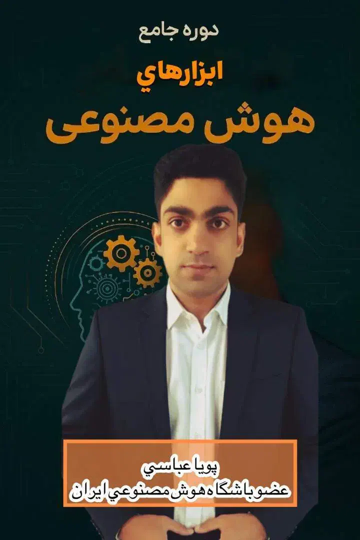 دوره جامع AI برای درآمد واقعی و فرصت استخدام|استخدام رایانه و فناوری اطلاعات|شیراز, خلیلی|دیوار