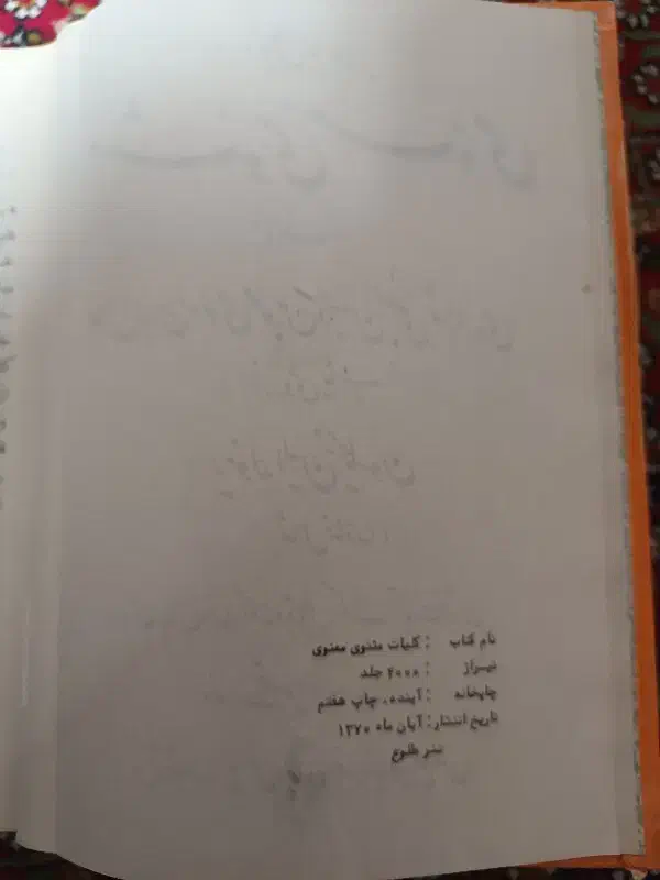 کتاب مثنوی معنوی|کتاب و مجله ادبی|سنندج, |دیوار